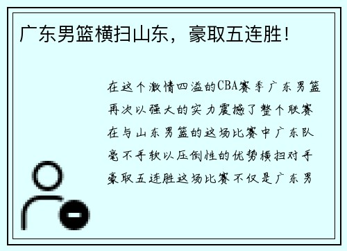 广东男篮横扫山东，豪取五连胜！