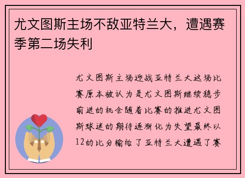 尤文图斯主场不敌亚特兰大，遭遇赛季第二场失利
