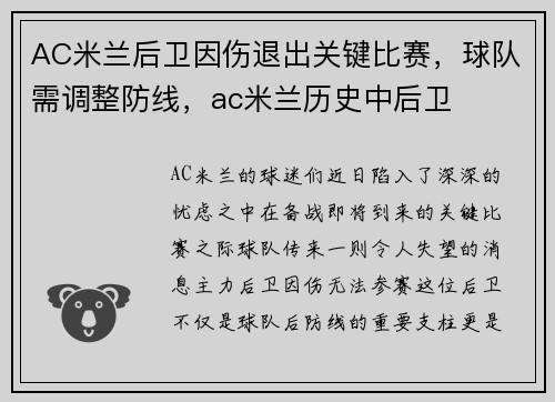 AC米兰后卫因伤退出关键比赛，球队需调整防线，ac米兰历史中后卫