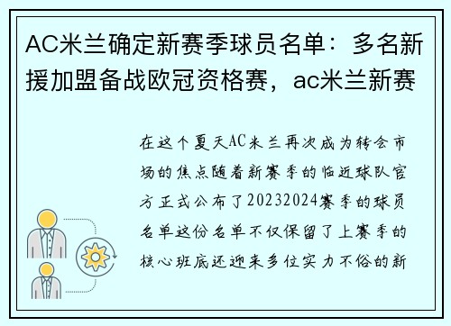 AC米兰确定新赛季球员名单：多名新援加盟备战欧冠资格赛，ac米兰新赛季号码