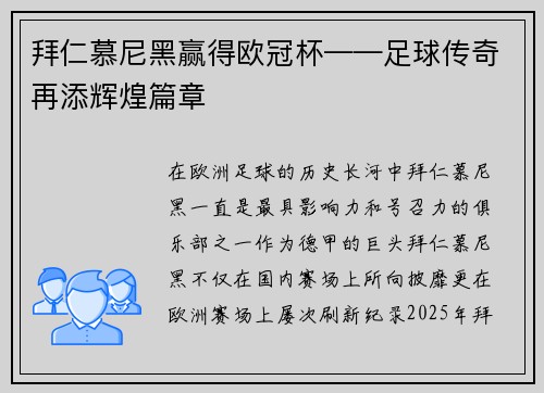 拜仁慕尼黑赢得欧冠杯——足球传奇再添辉煌篇章