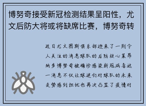 博努奇接受新冠检测结果呈阳性，尤文后防大将或将缺席比赛，博努奇转会尤文
