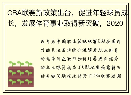 CBA联赛新政策出台，促进年轻球员成长，发展体育事业取得新突破，2020至2021年cba联赛规则