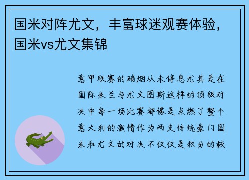 国米对阵尤文，丰富球迷观赛体验，国米vs尤文集锦