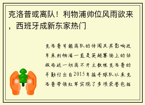 克洛普或离队！利物浦帅位风雨欲来，西班牙成新东家热门