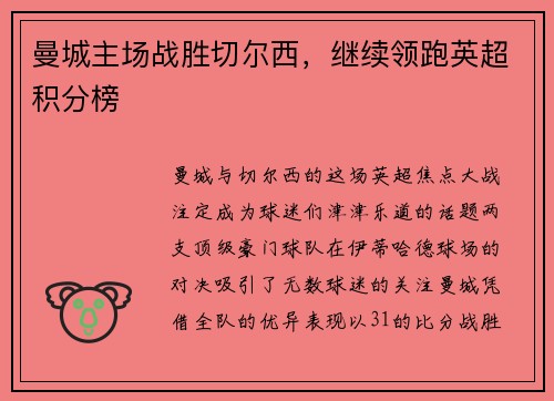 曼城主场战胜切尔西，继续领跑英超积分榜