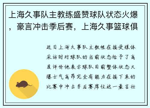 上海久事队主教练盛赞球队状态火爆，豪言冲击季后赛，上海久事篮球俱乐部老板是谁