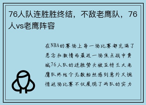 76人队连胜胜终结，不敌老鹰队，76人vs老鹰阵容