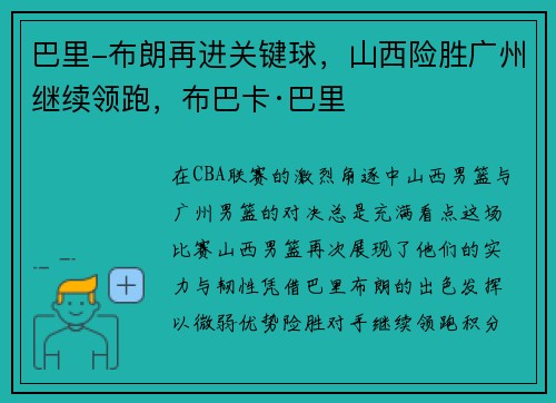 巴里-布朗再进关键球，山西险胜广州继续领跑，布巴卡·巴里