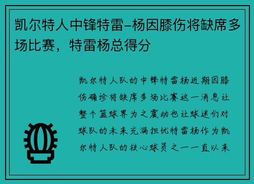 凯尔特人中锋特雷-杨因膝伤将缺席多场比赛，特雷杨总得分