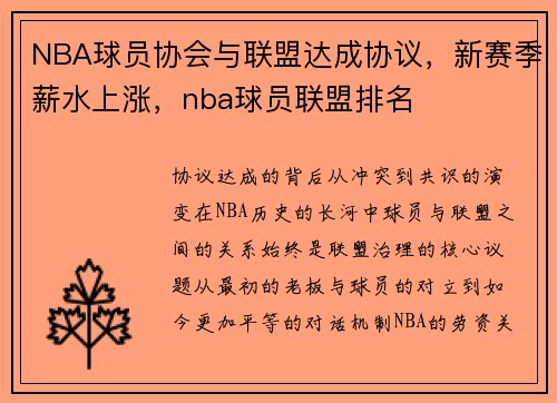 NBA球员协会与联盟达成协议，新赛季薪水上涨，nba球员联盟排名