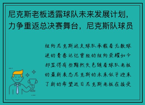 尼克斯老板透露球队未来发展计划，力争重返总决赛舞台，尼克斯队球员