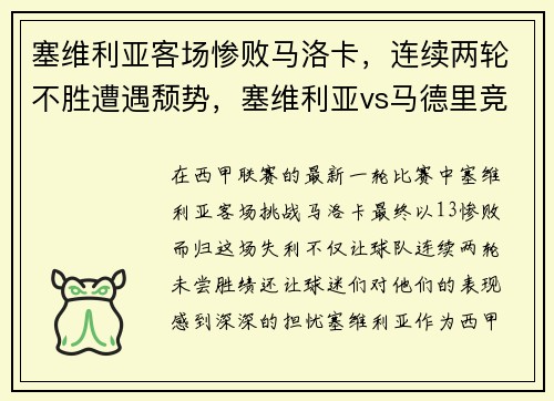 塞维利亚客场惨败马洛卡，连续两轮不胜遭遇颓势，塞维利亚vs马德里竞技分析