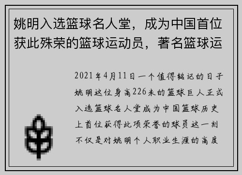 姚明入选篮球名人堂，成为中国首位获此殊荣的篮球运动员，著名篮球运动员姚明