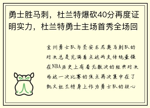 勇士胜马刺，杜兰特爆砍40分再度证明实力，杜兰特勇士主场首秀全场回放