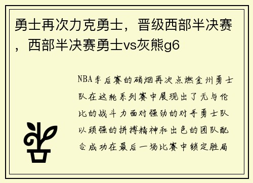 勇士再次力克勇士，晋级西部半决赛，西部半决赛勇士vs灰熊g6
