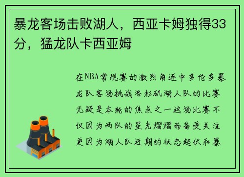 暴龙客场击败湖人，西亚卡姆独得33分，猛龙队卡西亚姆