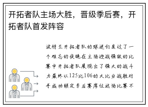 开拓者队主场大胜，晋级季后赛，开拓者队首发阵容