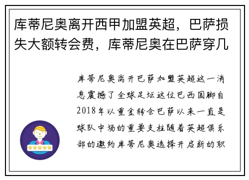 库蒂尼奥离开西甲加盟英超，巴萨损失大额转会费，库蒂尼奥在巴萨穿几号球衣