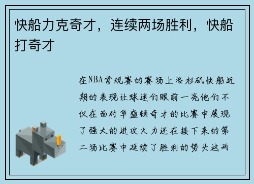 快船力克奇才，连续两场胜利，快船打奇才
