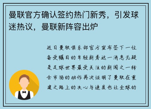 曼联官方确认签约热门新秀，引发球迷热议，曼联新阵容出炉