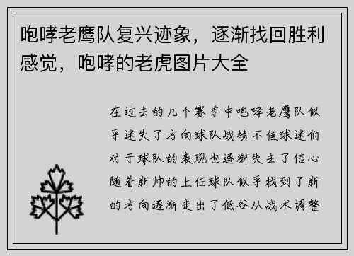 咆哮老鹰队复兴迹象，逐渐找回胜利感觉，咆哮的老虎图片大全