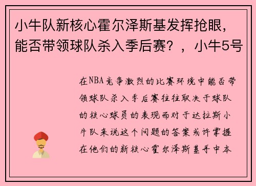 小牛队新核心霍尔泽斯基发挥抢眼，能否带领球队杀入季后赛？，小牛5号 霍华德