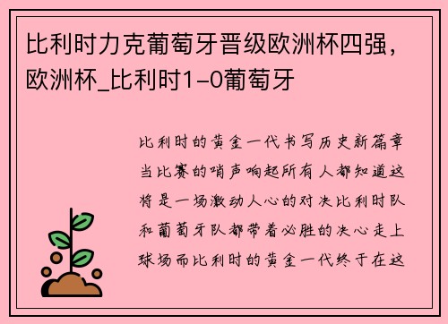 比利时力克葡萄牙晋级欧洲杯四强，欧洲杯_比利时1-0葡萄牙