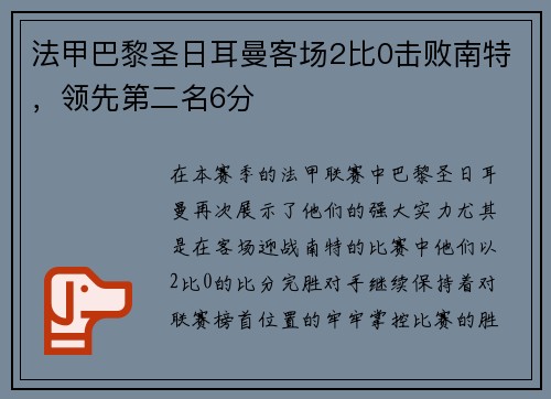 法甲巴黎圣日耳曼客场2比0击败南特，领先第二名6分