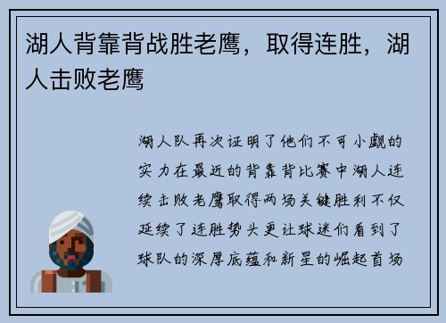 湖人背靠背战胜老鹰，取得连胜，湖人击败老鹰