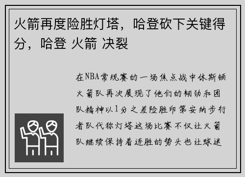 火箭再度险胜灯塔，哈登砍下关键得分，哈登 火箭 决裂