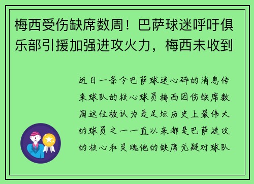 梅西受伤缺席数周！巴萨球迷呼吁俱乐部引援加强进攻火力，梅西未收到巴萨合同