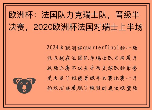欧洲杯：法国队力克瑞士队，晋级半决赛，2020欧洲杯法国对瑞士上半场比分