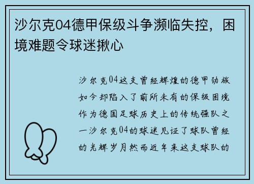 沙尔克04德甲保级斗争濒临失控，困境难题令球迷揪心