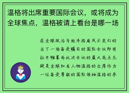 温格将出席重要国际会议，或将成为全球焦点，温格被请上看台是哪一场比赛