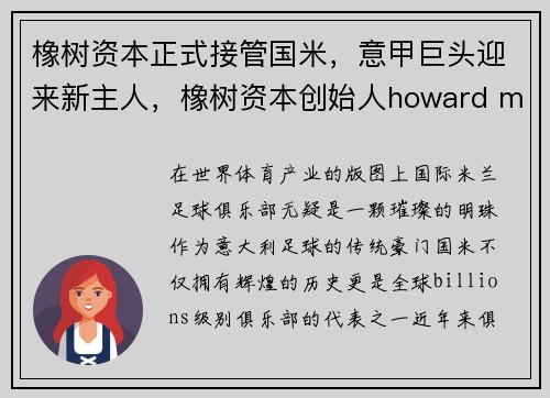 橡树资本正式接管国米，意甲巨头迎来新主人，橡树资本创始人howard marks最新备忘录
