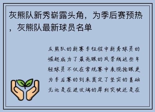 灰熊队新秀崭露头角，为季后赛预热，灰熊队最新球员名单