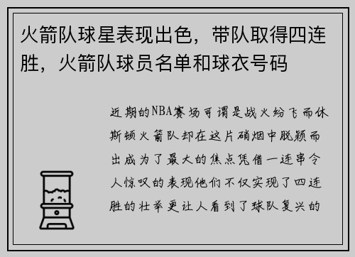 火箭队球星表现出色，带队取得四连胜，火箭队球员名单和球衣号码