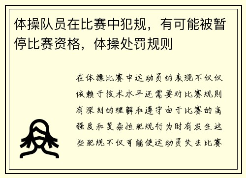 体操队员在比赛中犯规，有可能被暂停比赛资格，体操处罚规则