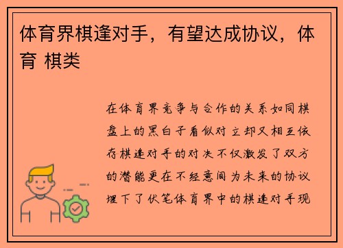 体育界棋逢对手，有望达成协议，体育 棋类