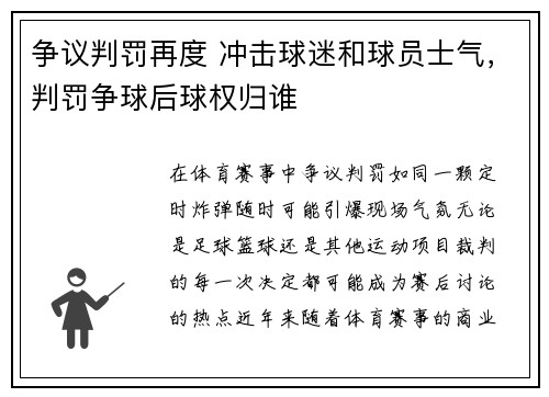 争议判罚再度 冲击球迷和球员士气，判罚争球后球权归谁
