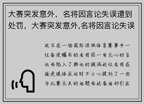 大赛突发意外，名将因言论失误遭到处罚，大赛突发意外,名将因言论失误遭到处罚