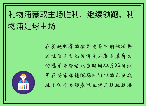 利物浦豪取主场胜利，继续领跑，利物浦足球主场