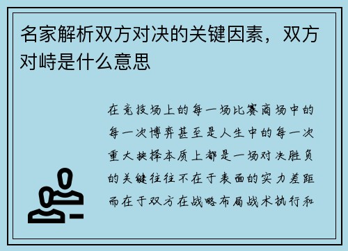 名家解析双方对决的关键因素，双方对峙是什么意思