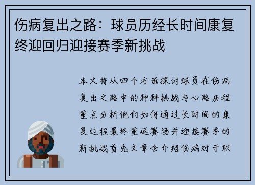 伤病复出之路：球员历经长时间康复终迎回归迎接赛季新挑战