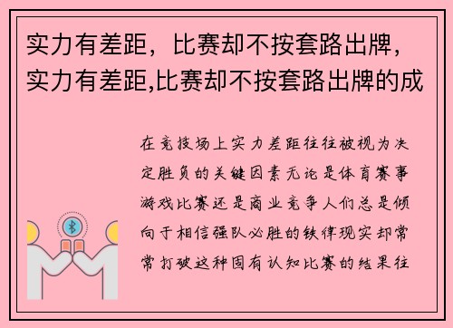 实力有差距，比赛却不按套路出牌，实力有差距,比赛却不按套路出牌的成语