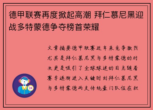 德甲联赛再度掀起高潮 拜仁慕尼黑迎战多特蒙德争夺榜首荣耀