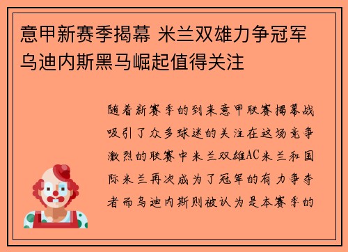 意甲新赛季揭幕 米兰双雄力争冠军 乌迪内斯黑马崛起值得关注