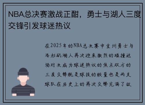 NBA总决赛激战正酣，勇士与湖人三度交锋引发球迷热议