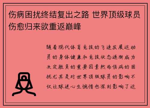 伤病困扰终结复出之路 世界顶级球员伤愈归来欲重返巅峰